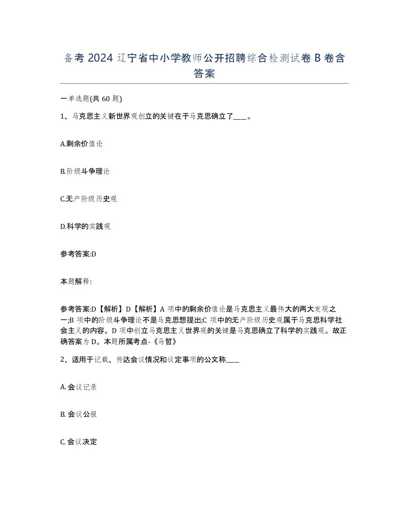 备考2024辽宁省中小学教师公开招聘综合检测试卷B卷含答案