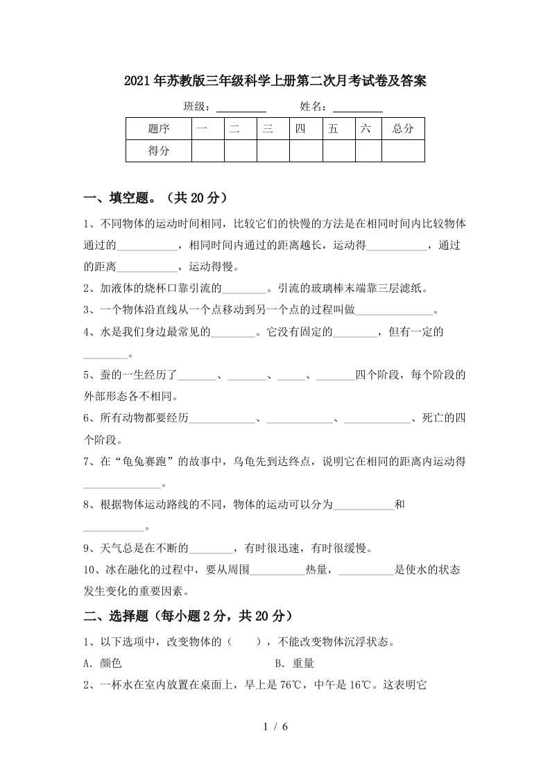 2021年苏教版三年级科学上册第二次月考试卷及答案