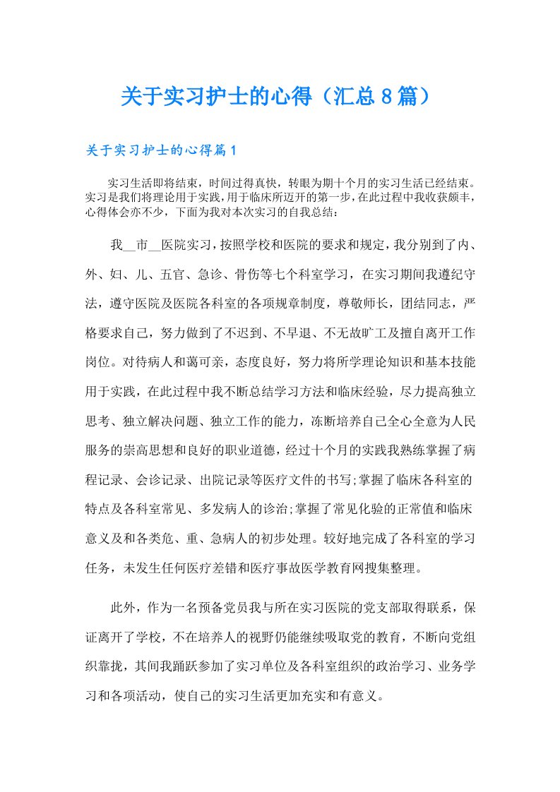 关于实习护士的心得（汇总8篇）