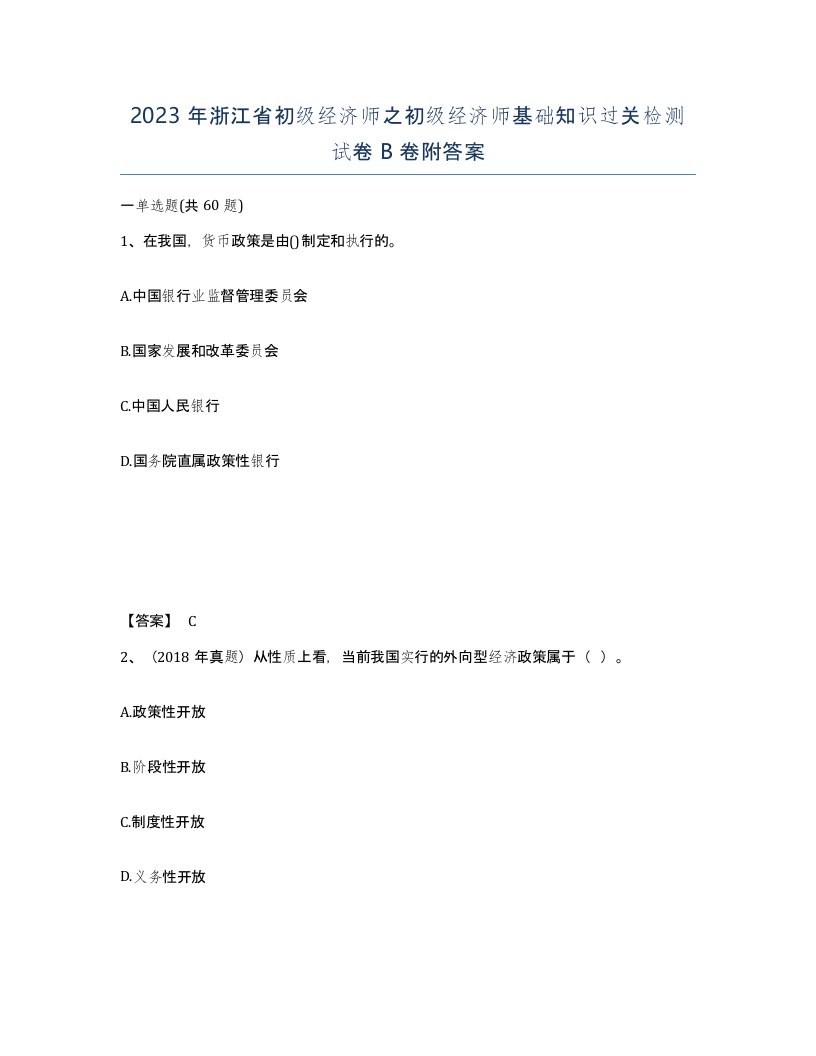 2023年浙江省初级经济师之初级经济师基础知识过关检测试卷B卷附答案