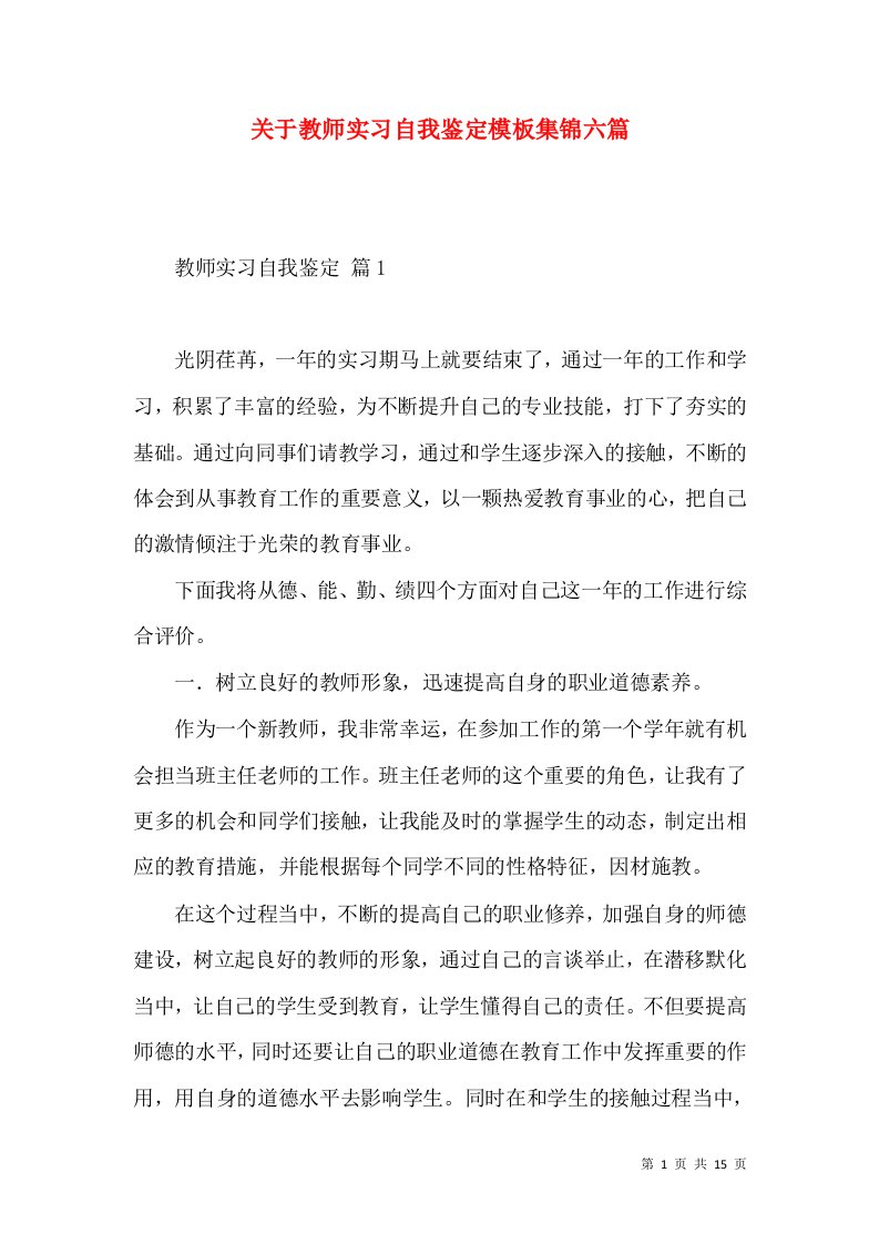 关于教师实习自我鉴定模板集锦六篇