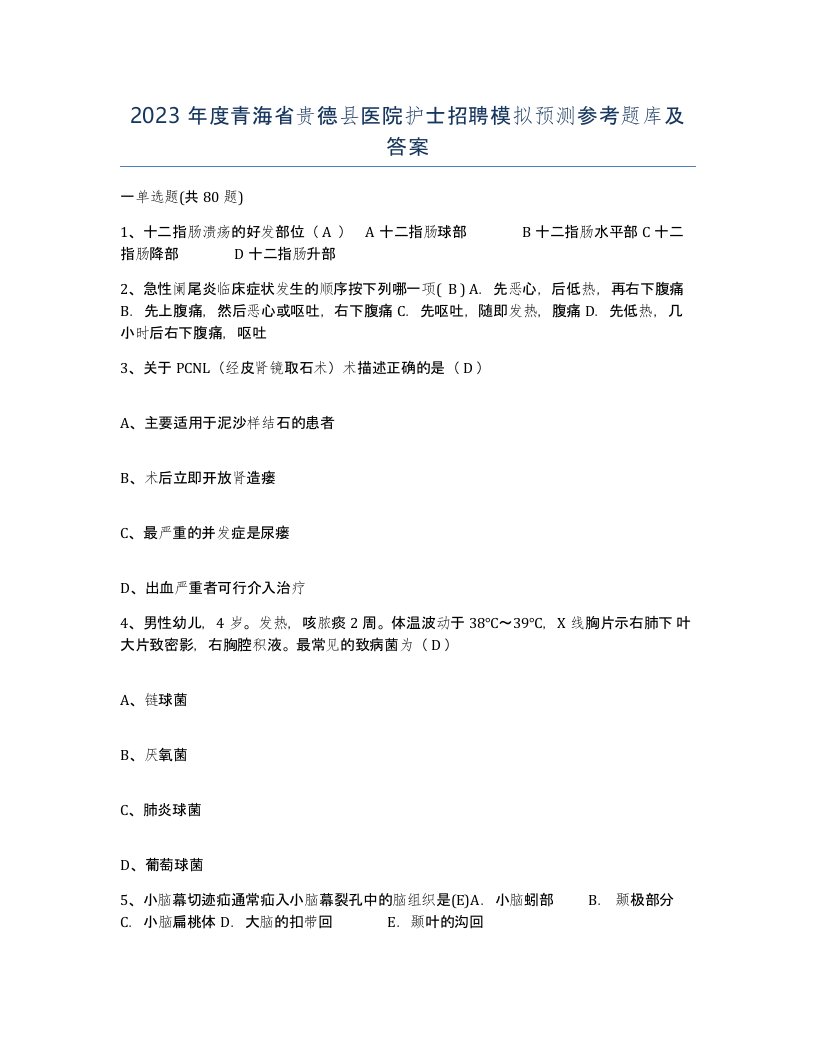 2023年度青海省贵德县医院护士招聘模拟预测参考题库及答案