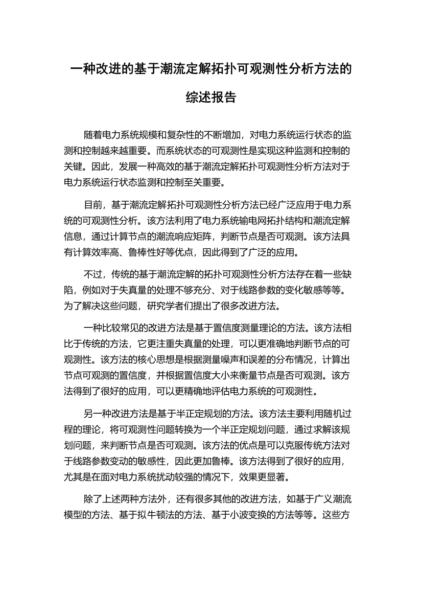 一种改进的基于潮流定解拓扑可观测性分析方法的综述报告