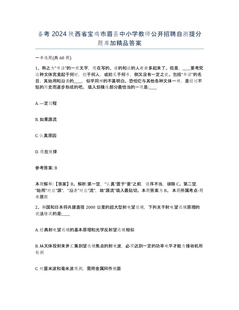 备考2024陕西省宝鸡市眉县中小学教师公开招聘自测提分题库加答案