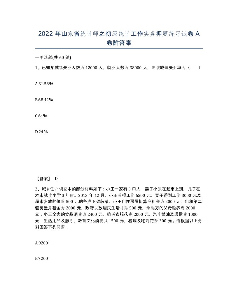 2022年山东省统计师之初级统计工作实务押题练习试卷A卷附答案