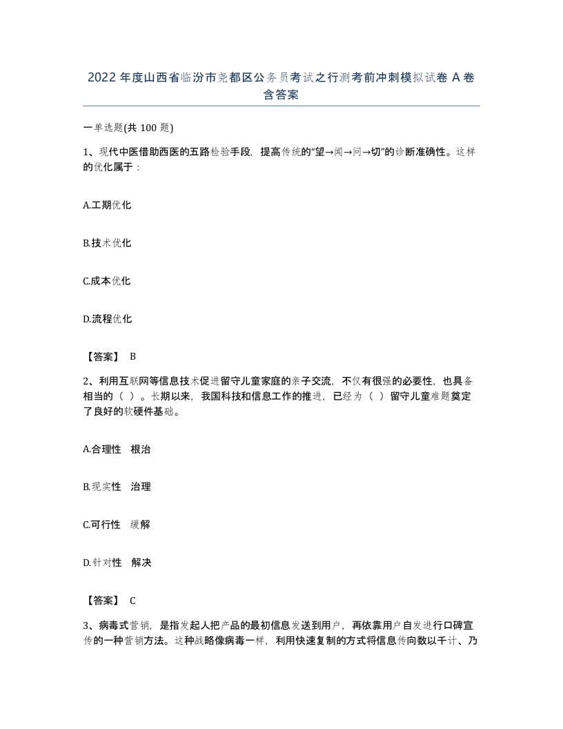 2022年度山西省临汾市尧都区公务员考试之行测考前冲刺模拟试卷A卷含答案