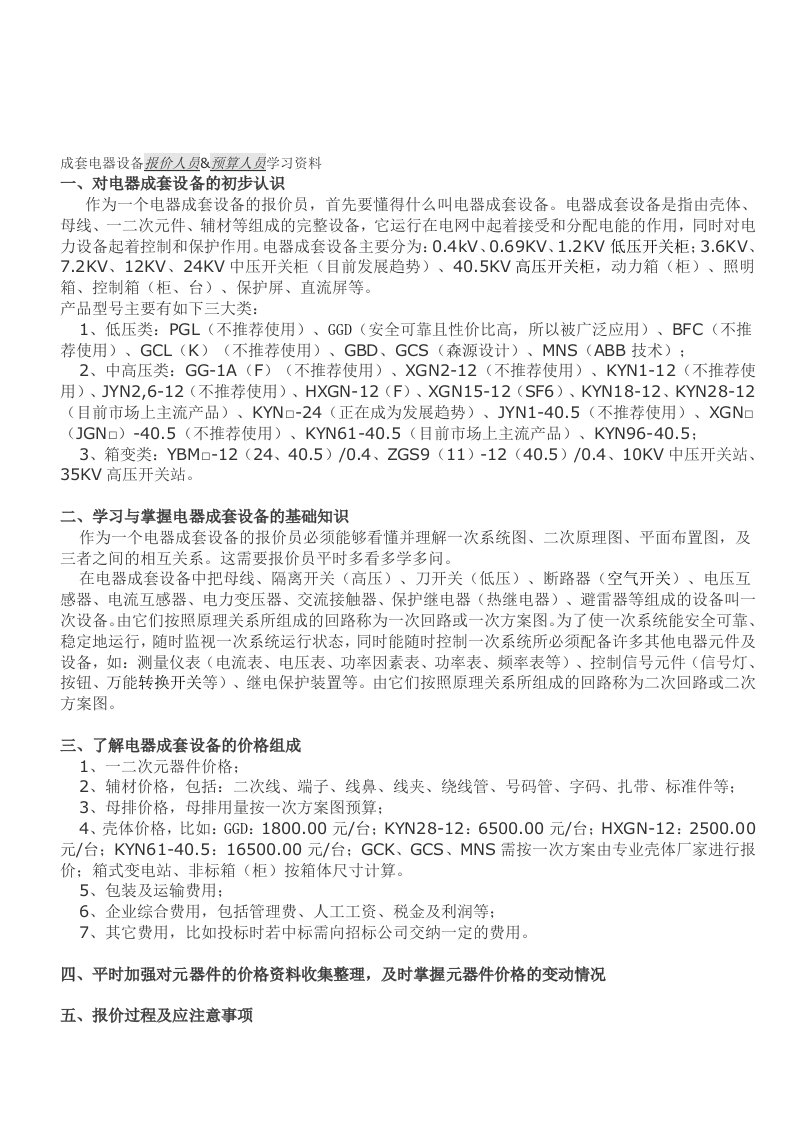 成套电气设备报价学习要点