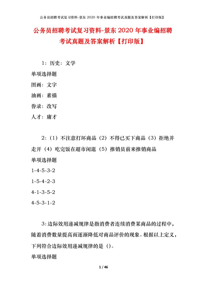 公务员招聘考试复习资料-景东2020年事业编招聘考试真题及答案解析打印版