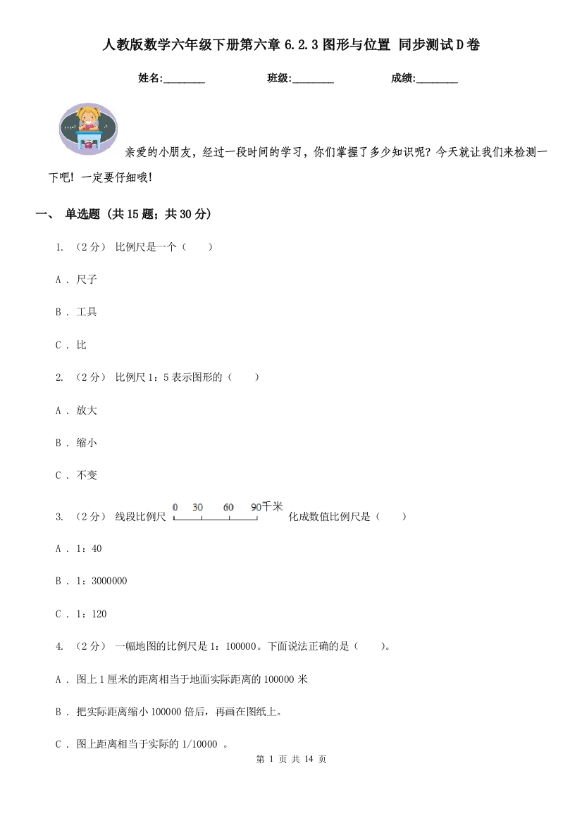 人教版数学六年级下册第六章6.2.3图形与位置-同步测试D卷