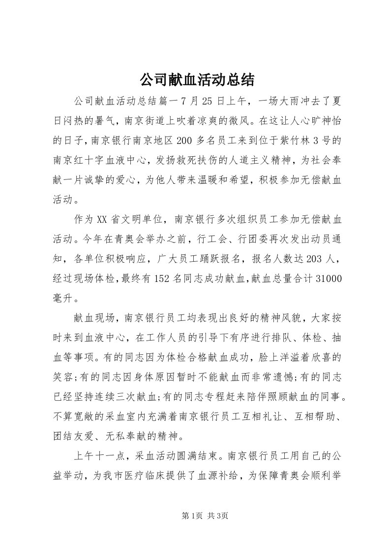 公司献血活动总结