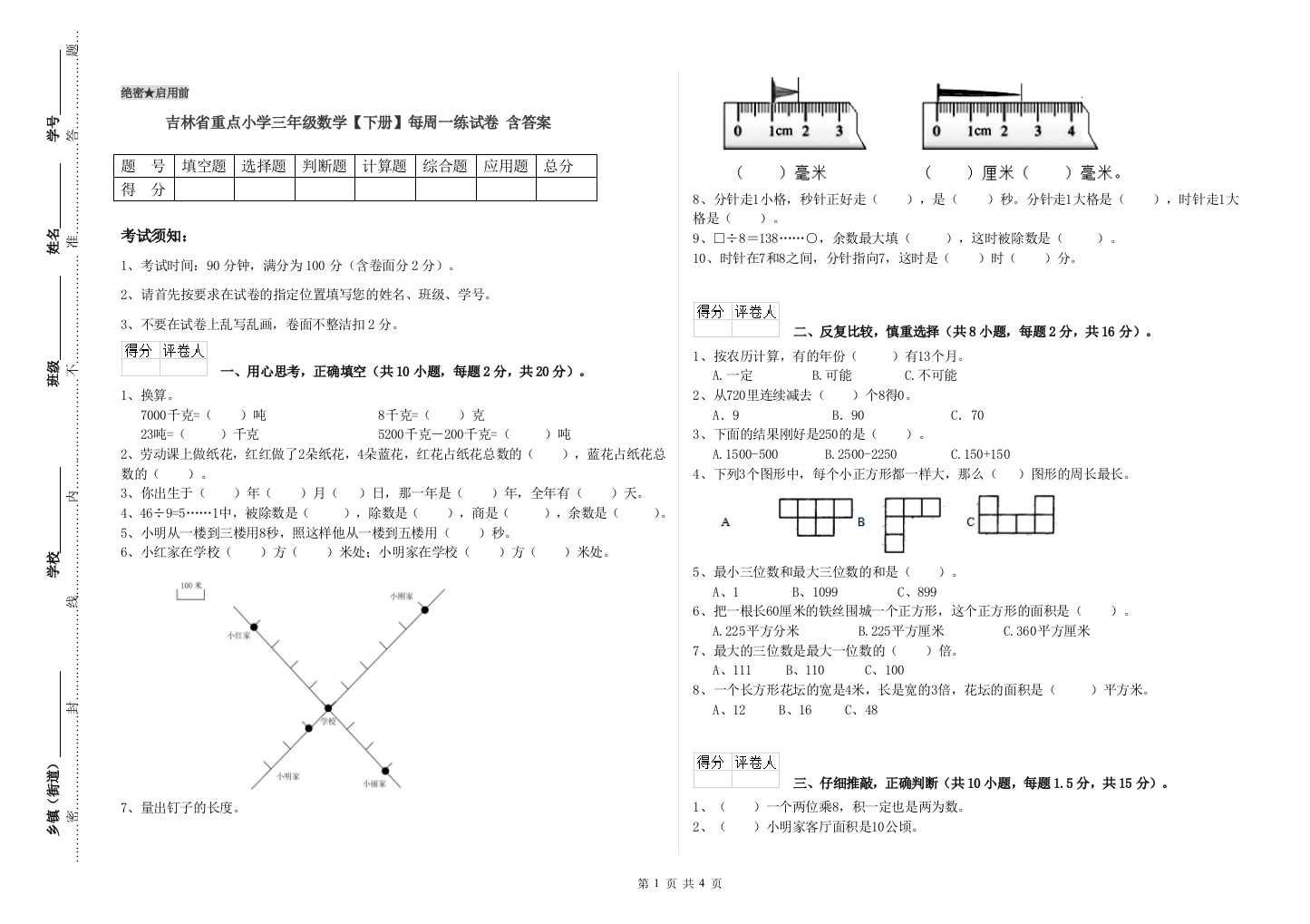 吉林省重点小学三年级数学【下册】每周一练试卷-含答案