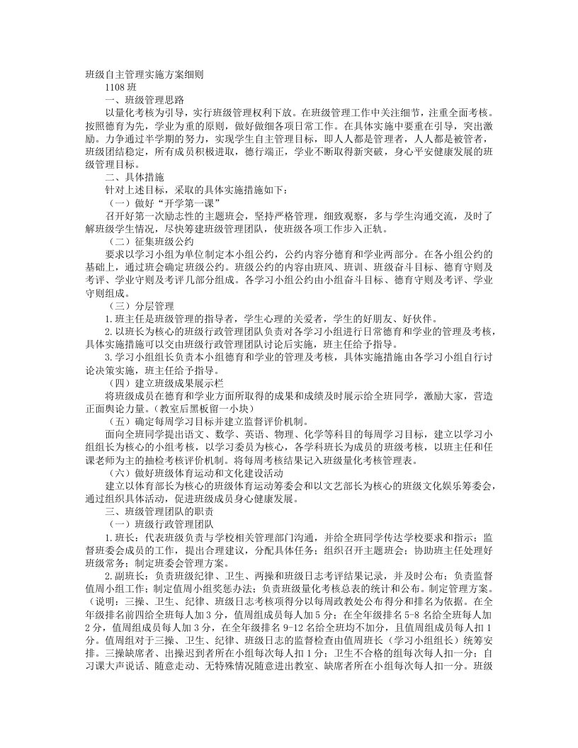 班级管理实施方案