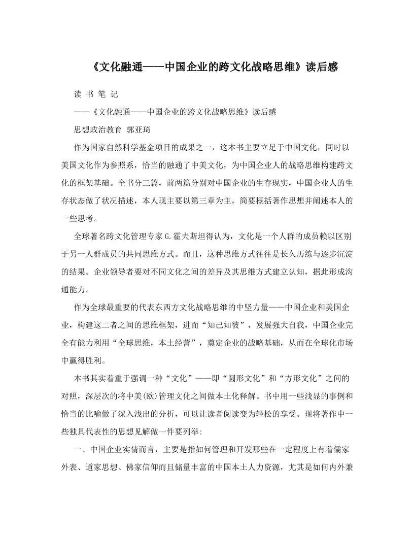 ihxAAA《文化融通——中国企业的跨文化战略思维》读后感