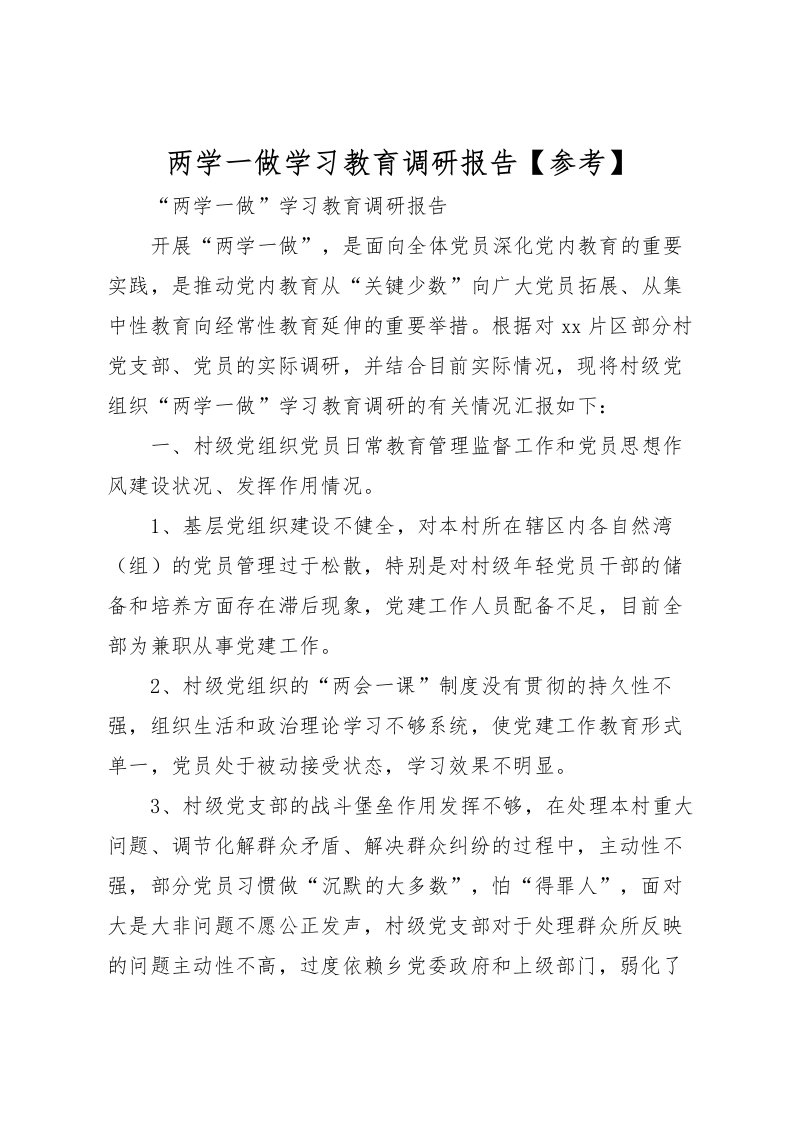 2022两学一做学习教育调研报告【参考】