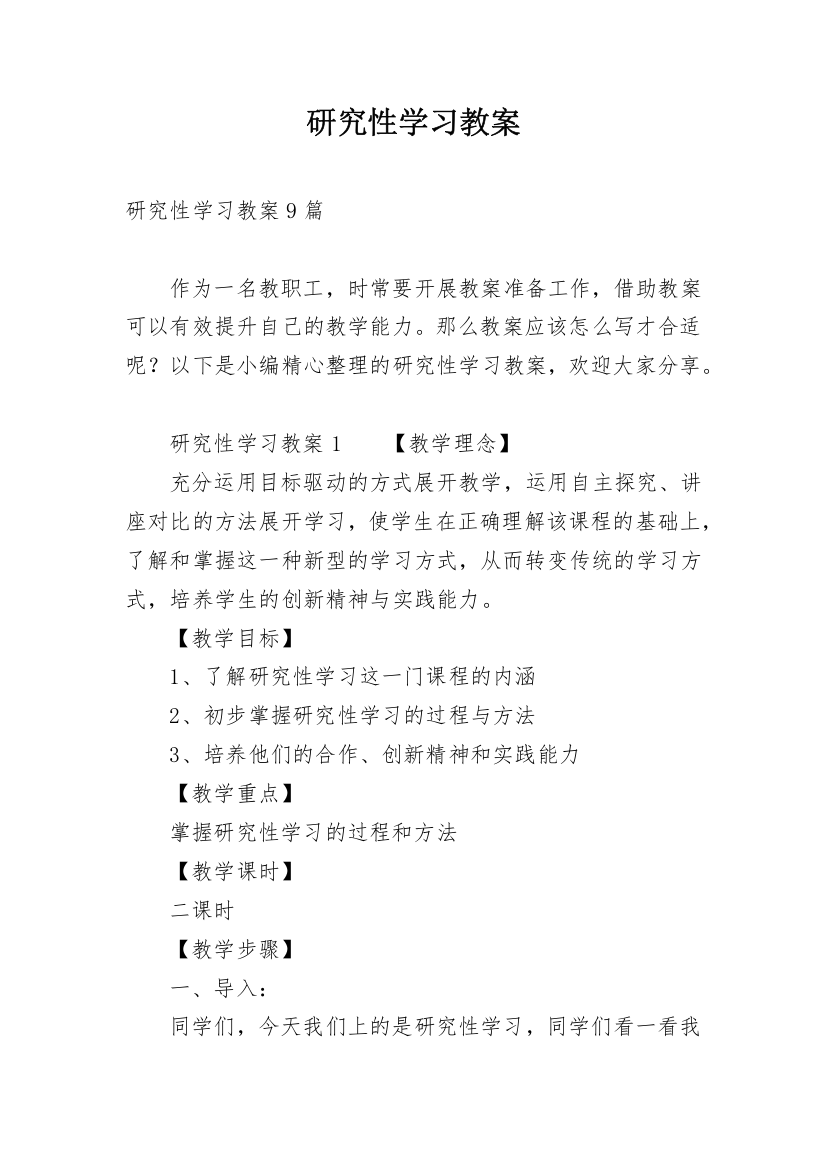 研究性学习教案_3