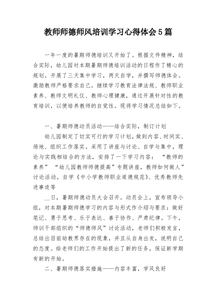 教师师德师风培训学习心得体会5篇_1