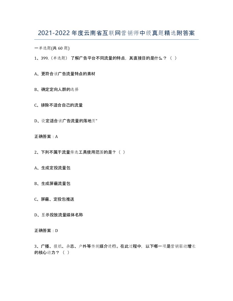 2021-2022年度云南省互联网营销师中级真题附答案