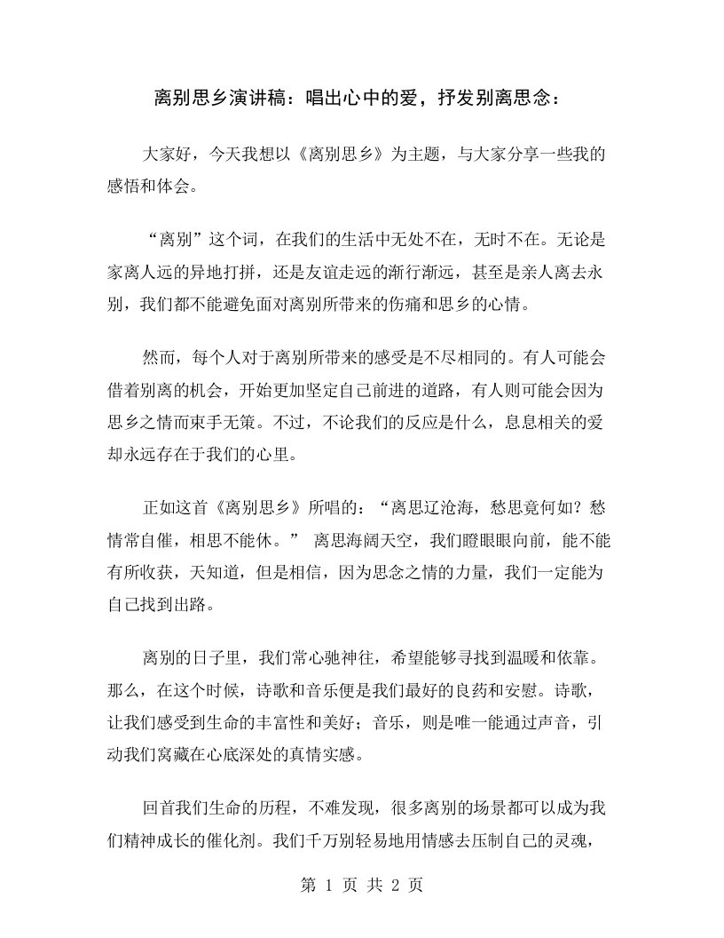 离别思乡演讲稿：唱出心中的爱，抒发别离思念