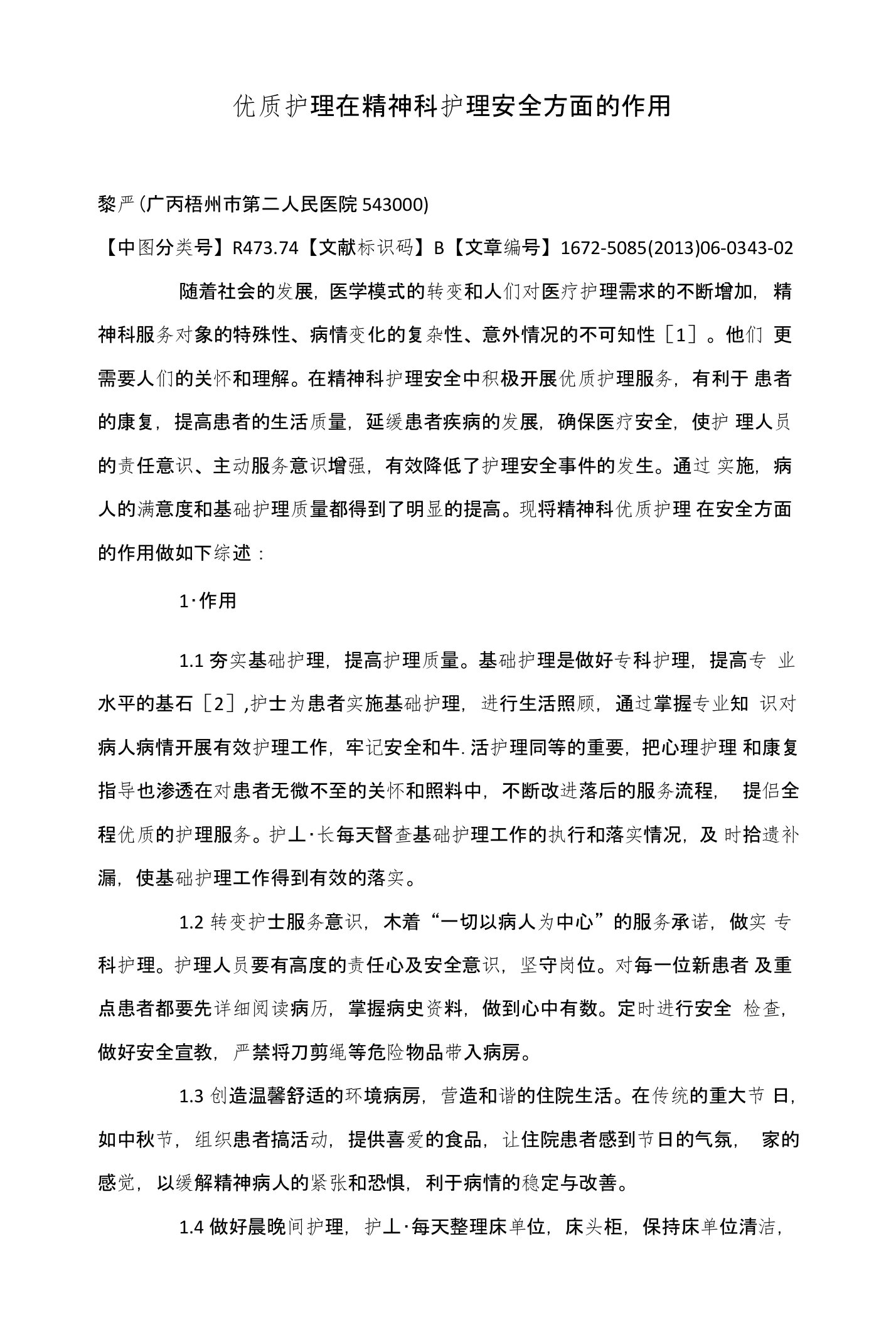 优质护理在精神科护理安全方面的作用