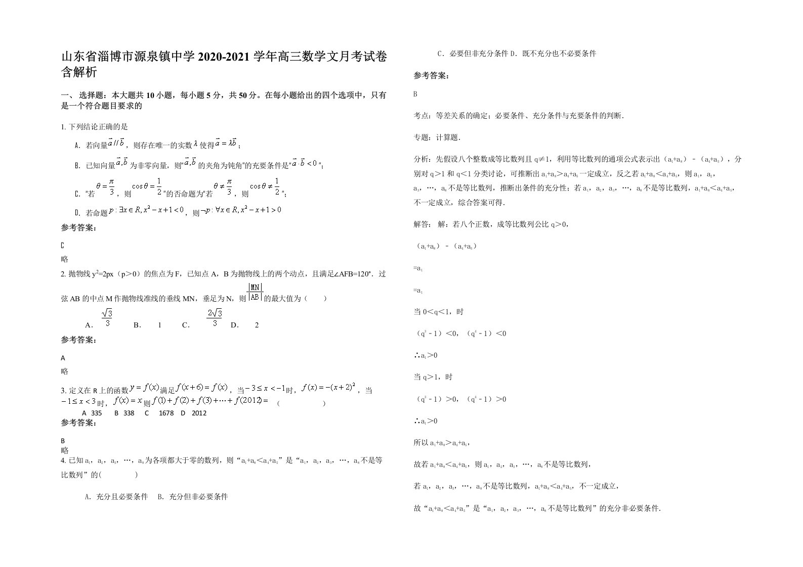 山东省淄博市源泉镇中学2020-2021学年高三数学文月考试卷含解析