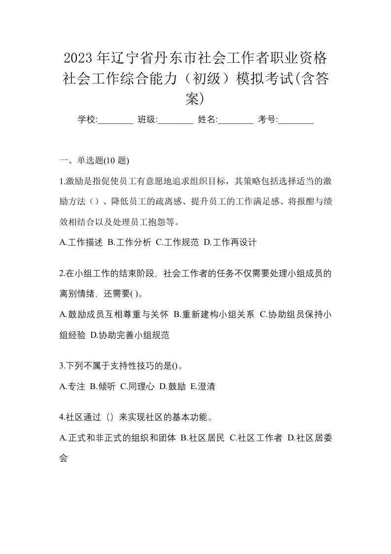 2023年辽宁省丹东市社会工作者职业资格社会工作综合能力初级模拟考试含答案