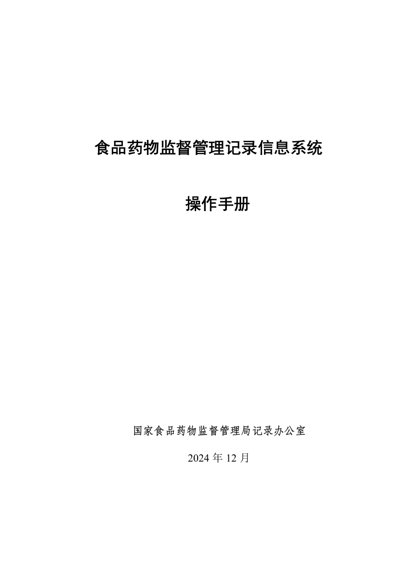 品药品监督管理统计信息系统操作手册样本