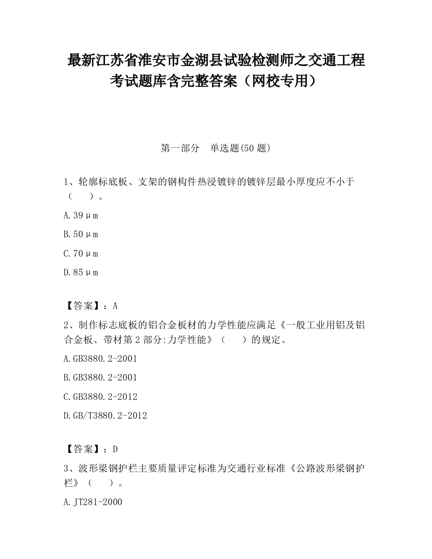 最新江苏省淮安市金湖县试验检测师之交通工程考试题库含完整答案（网校专用）