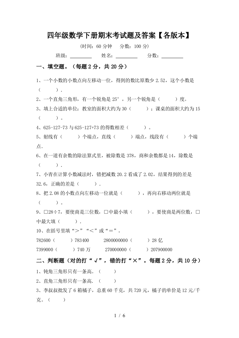 四年级数学下册期末考试题及答案【各版本】