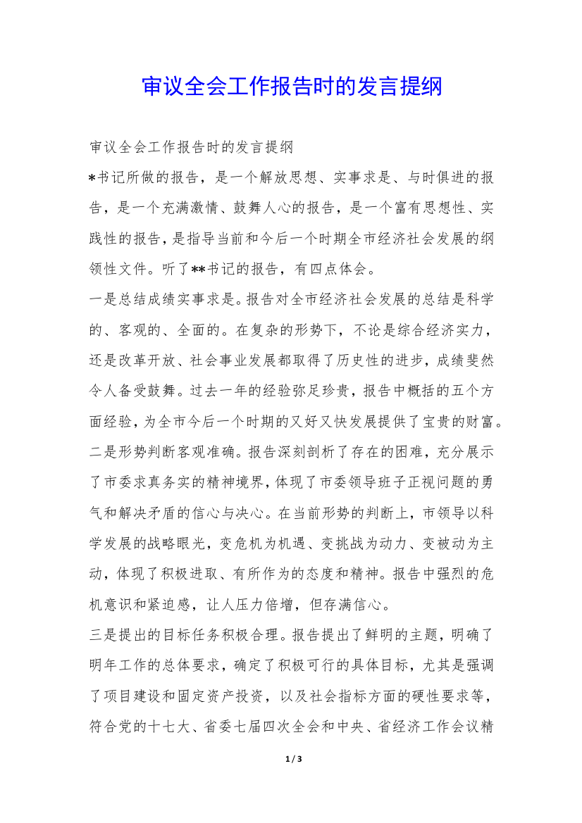 审议全会工作报告时的发言提纲-