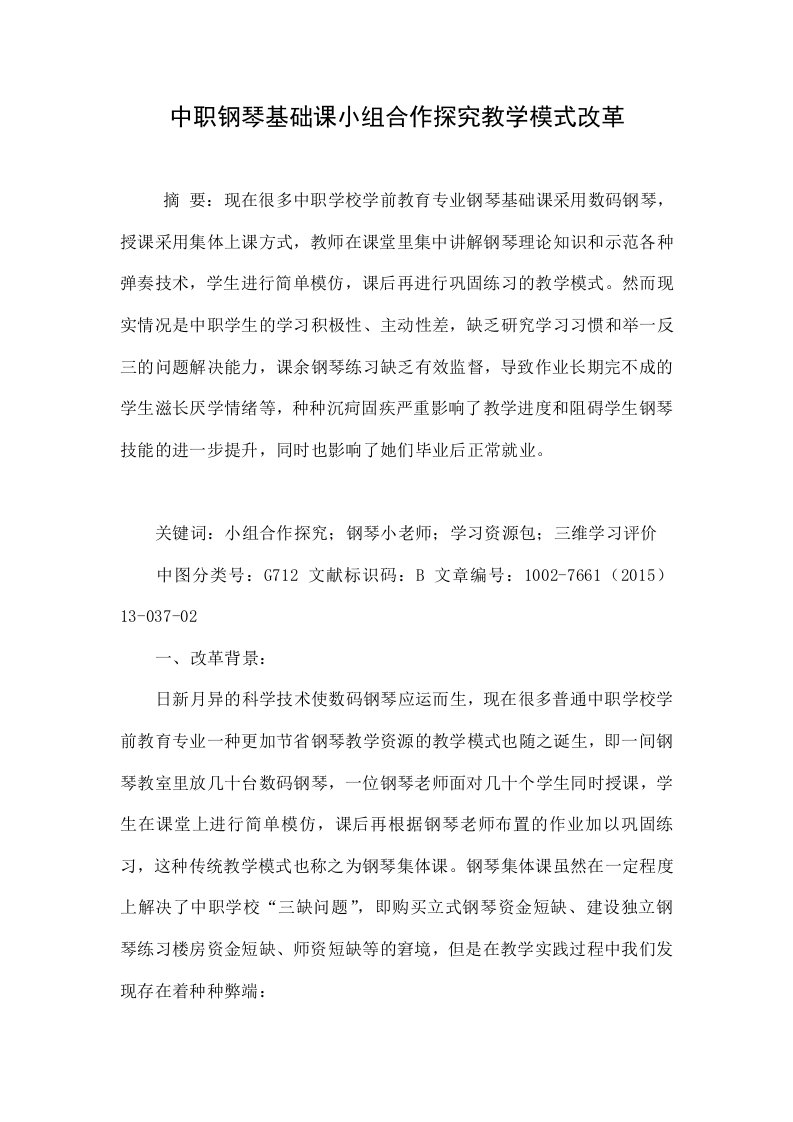 中职钢琴基础课小组合作探究教学模式改革