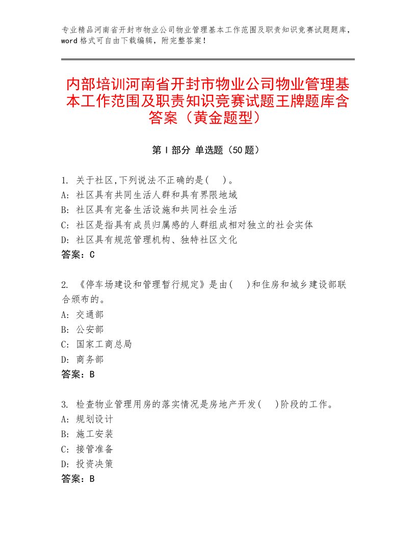 内部培训河南省开封市物业公司物业管理基本工作范围及职责知识竞赛试题王牌题库含答案（黄金题型）