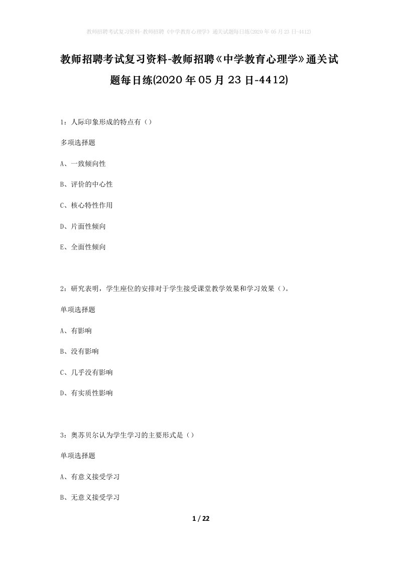 教师招聘考试复习资料-教师招聘中学教育心理学通关试题每日练2020年05月23日-4412