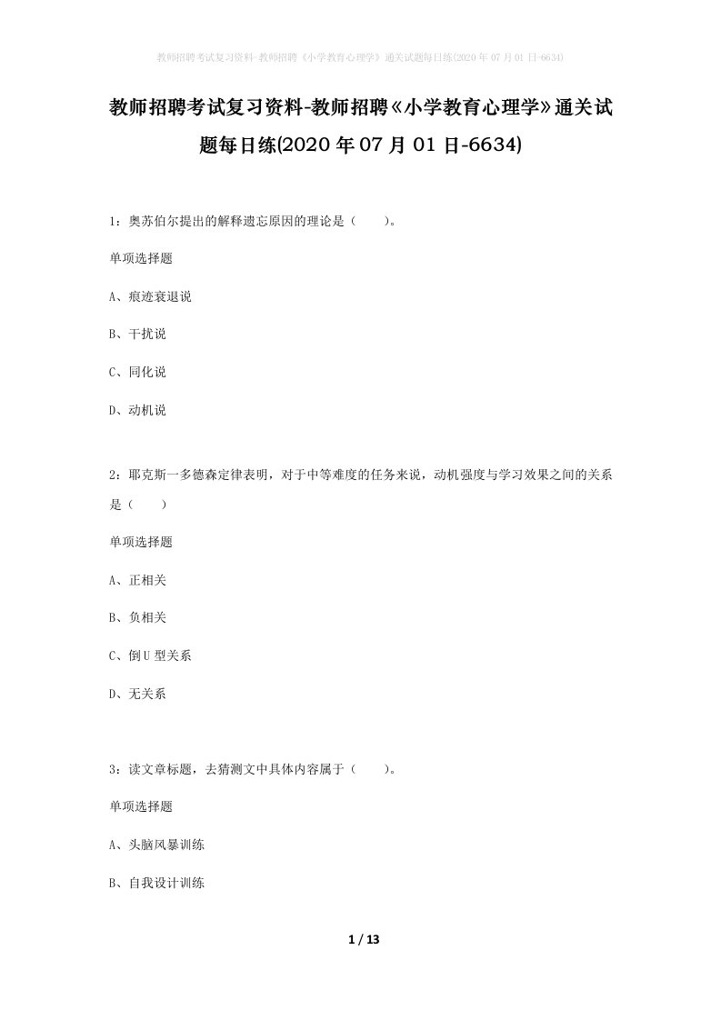 教师招聘考试复习资料-教师招聘小学教育心理学通关试题每日练2020年07月01日-6634