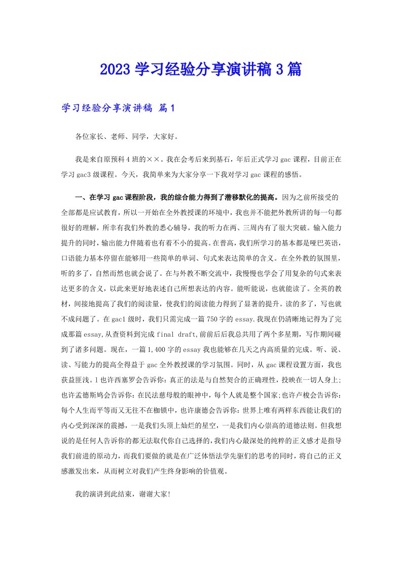 2023学习经验分享演讲稿3篇