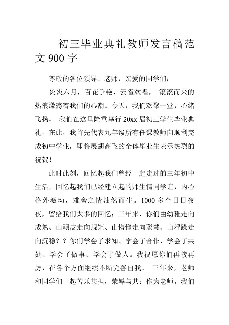 初三毕业典礼教师发言稿范文900字