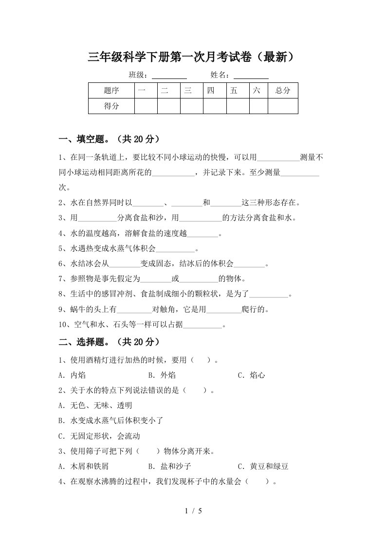 三年级科学下册第一次月考试卷最新