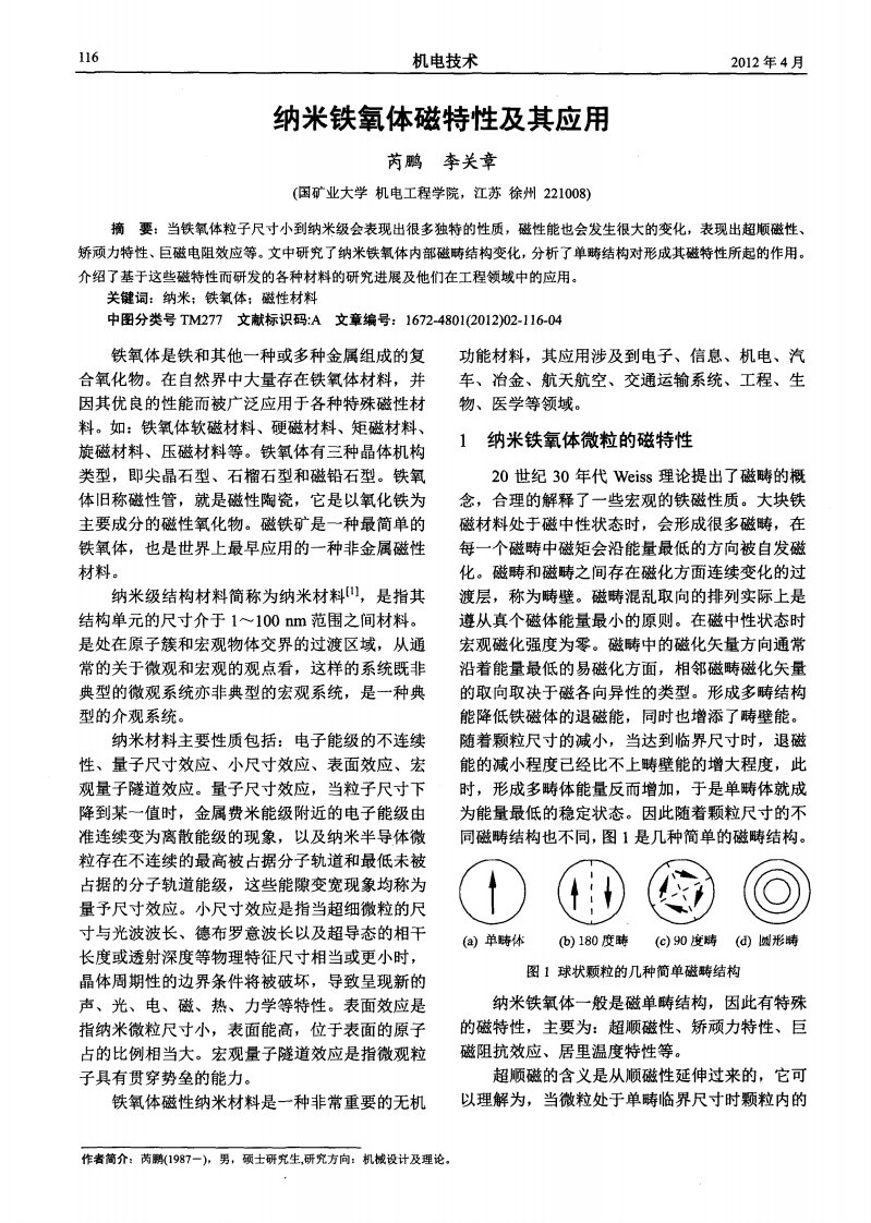 纳米铁氧体磁特性及其应用.pdf