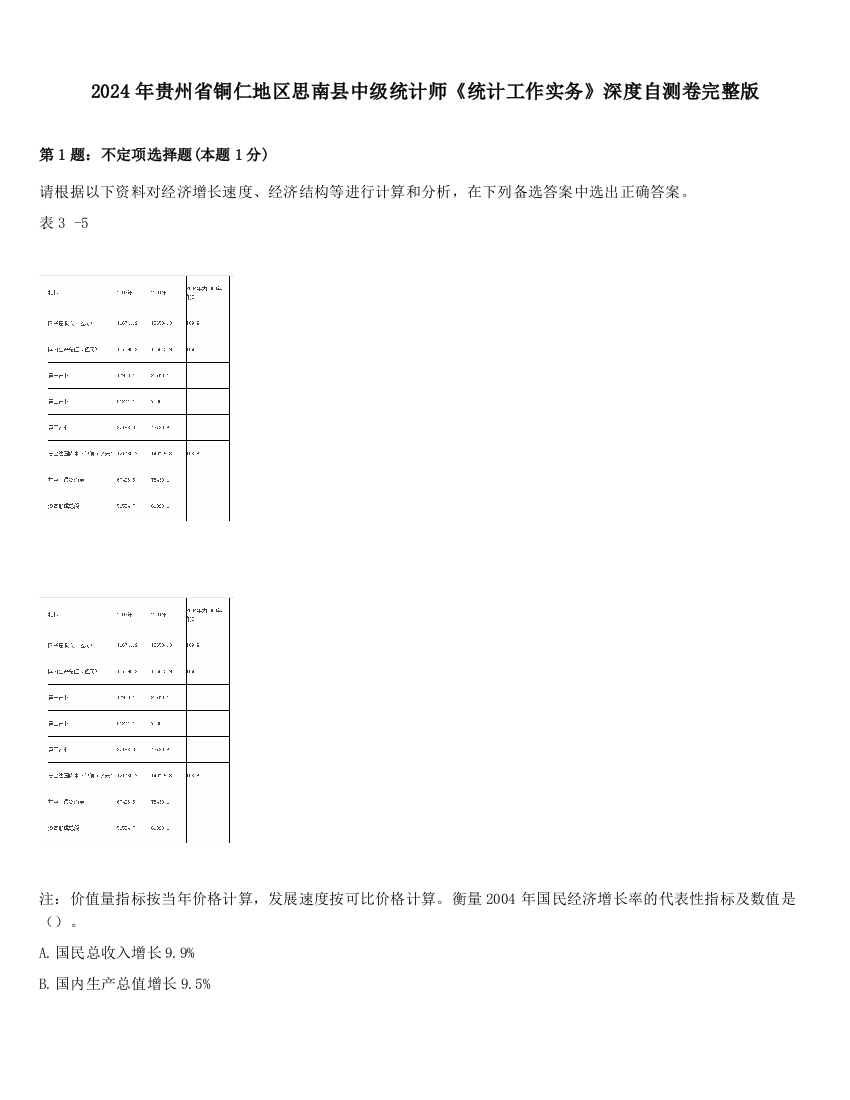 2024年贵州省铜仁地区思南县中级统计师《统计工作实务》深度自测卷完整版