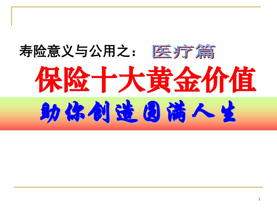 保险十大黄金价值之二病有所医