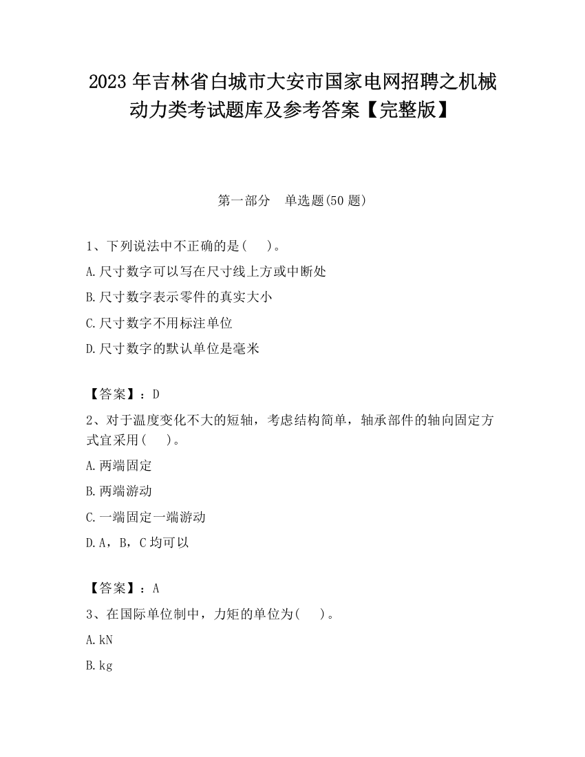 2023年吉林省白城市大安市国家电网招聘之机械动力类考试题库及参考答案【完整版】