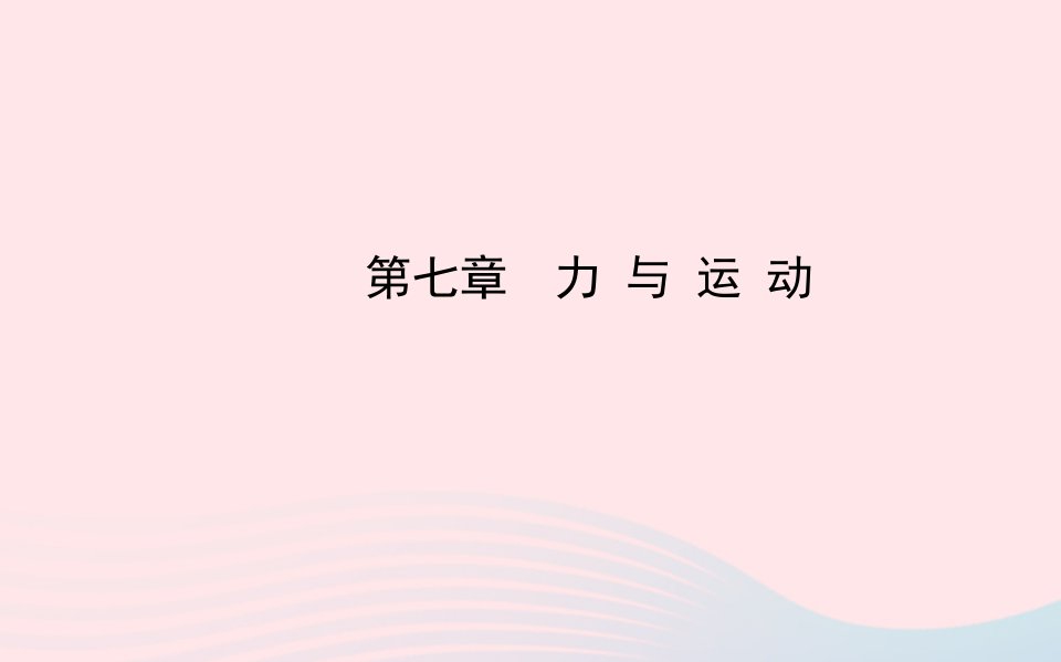 初中物理全程复习方略