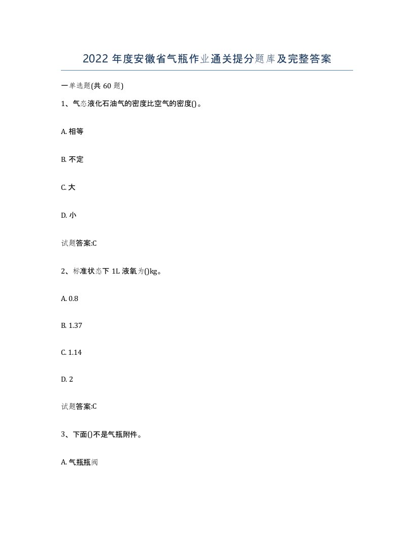 2022年度安徽省气瓶作业通关提分题库及完整答案