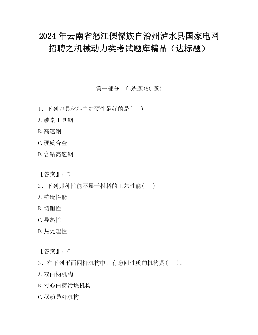 2024年云南省怒江傈僳族自治州泸水县国家电网招聘之机械动力类考试题库精品（达标题）