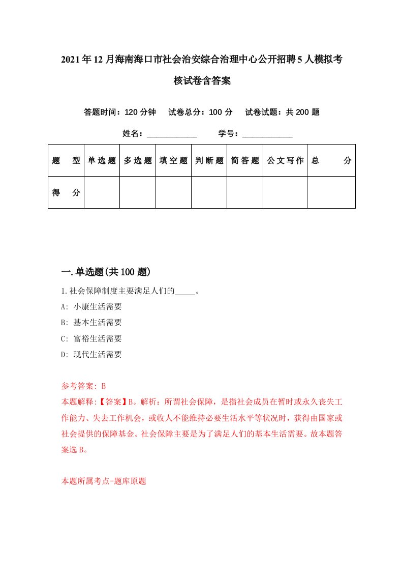 2021年12月海南海口市社会治安综合治理中心公开招聘5人模拟考核试卷含答案8