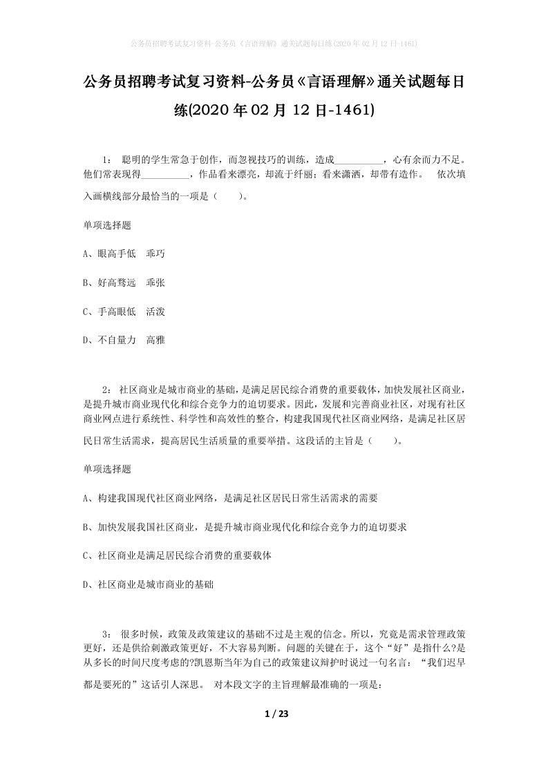 公务员招聘考试复习资料-公务员言语理解通关试题每日练2020年02月12日-1461