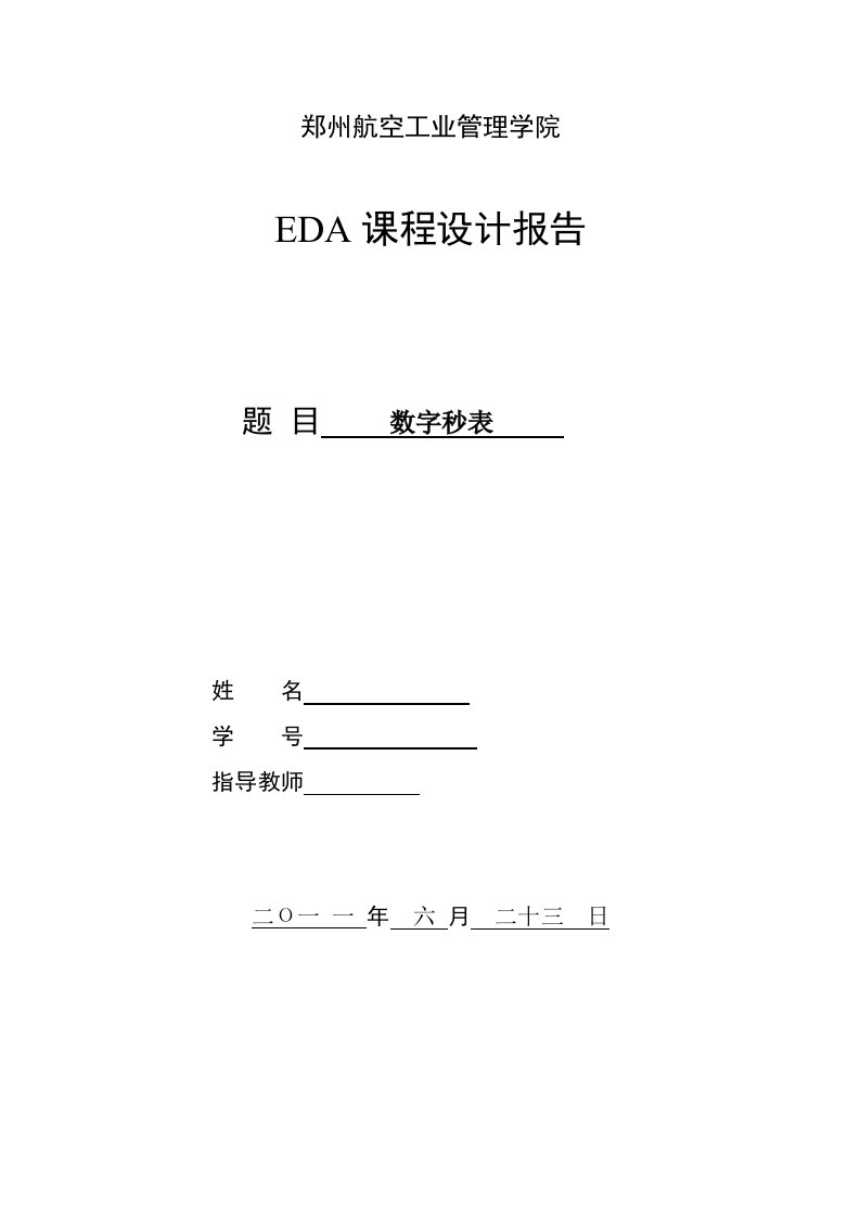 EDA课程设计报告数字秒表设计