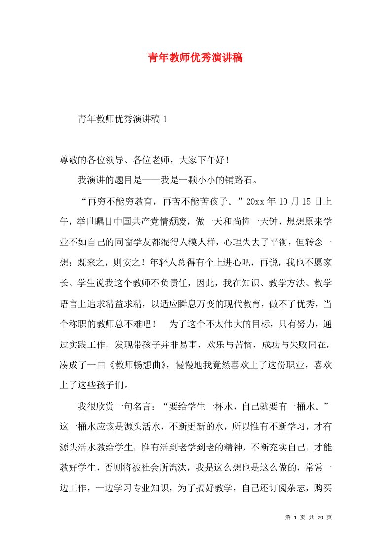 青年教师优秀演讲稿