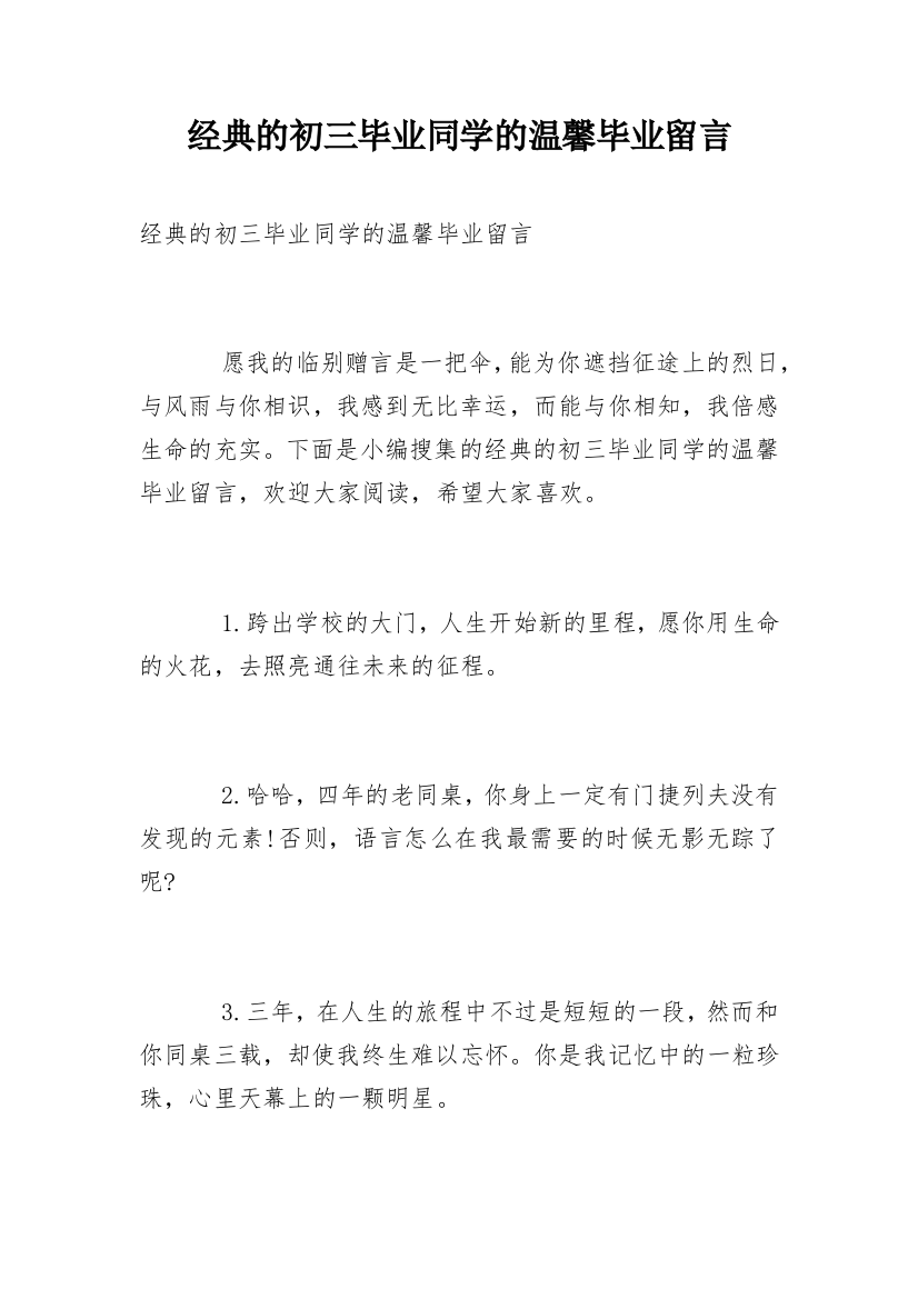 经典的初三毕业同学的温馨毕业留言