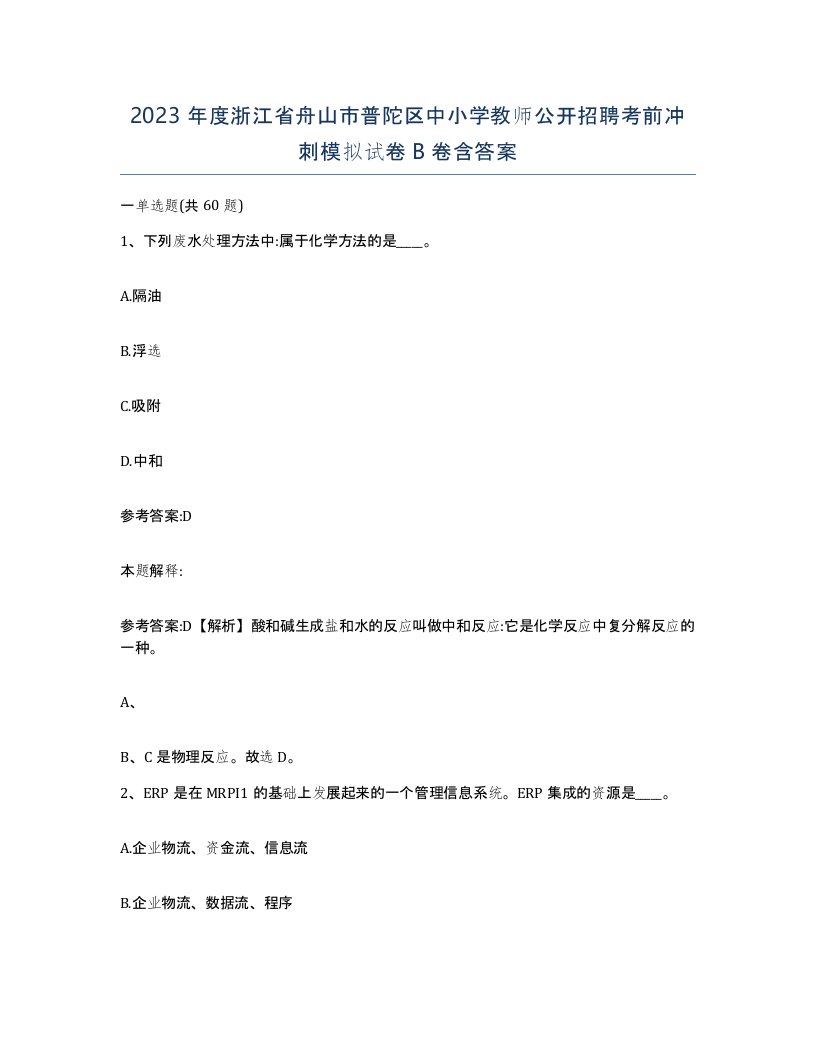 2023年度浙江省舟山市普陀区中小学教师公开招聘考前冲刺模拟试卷B卷含答案