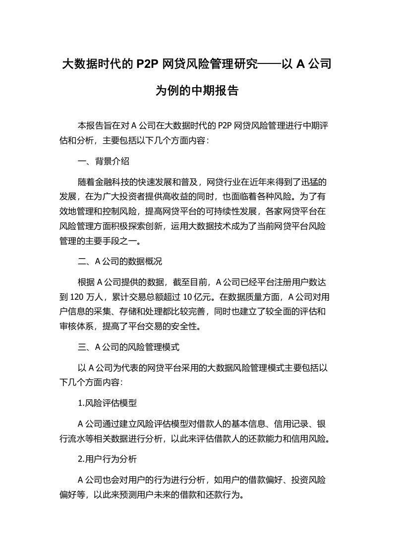 大数据时代的P2P网贷风险管理研究——以A公司为例的中期报告